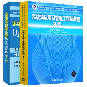 《系統集成項目管理工程師考試大綱第2版》 軟考中級必備指南